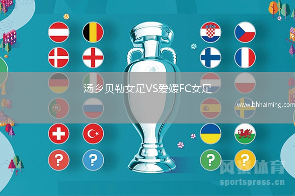 湯鄉貝勒女足VS愛媛FC女足
