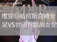 維亞馬特拉斯宮崎女足VS世田谷挑戰女足