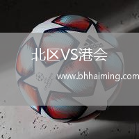 北區VS港會