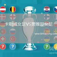 卡勒威女足VS蕭雅璇女足