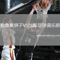 勒魯莫獅子VS比斯足球俱樂(lè)部