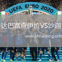 達巴富查伊拉VS沙迦