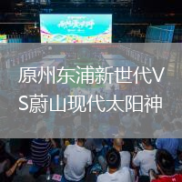原州東浦新世代VS蔚山現代太陽神