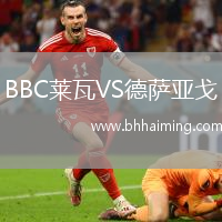 BBC萊瓦VS德薩亞戈