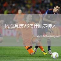 閃點競技VS烏什凱爾特人