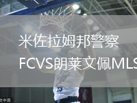 米佐拉姆邦警察FCVS朗萊文佩MLS