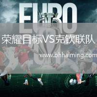 榮耀目標VS克欽聯隊