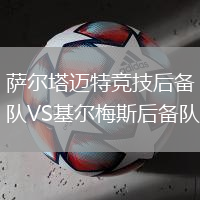 薩爾塔邁特競技后備隊(duì)VS基爾梅斯后備隊(duì)