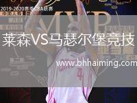 萊森VS馬瑟爾堡競技