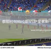 泰耶拉帕特拉斯VS薩堅索斯