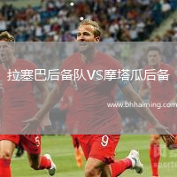 拉塞巴后備隊VS摩塔瓜后備