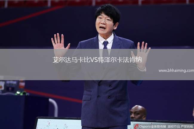 艾爾達馬卡比VS特澤爾卡法肯納