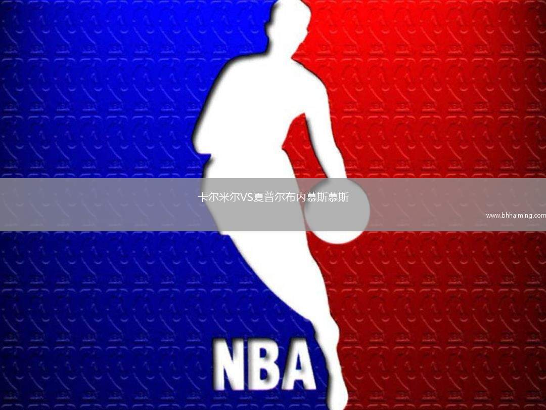 卡爾米爾VS夏普爾布內慕斯慕斯
