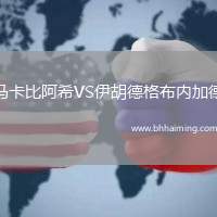 馬卡比阿希VS伊胡德格布內加德