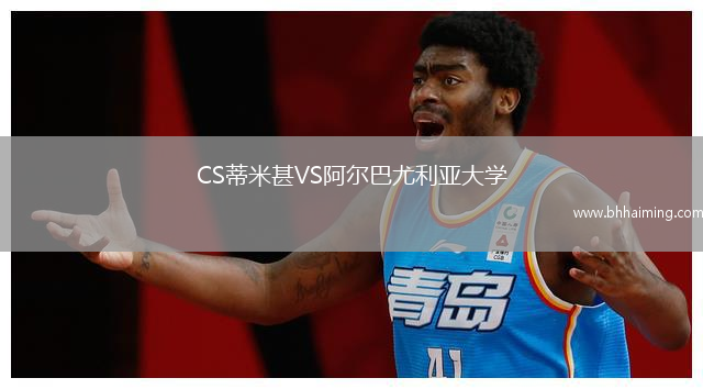CS蒂米甚VS阿爾巴尤利亞大學