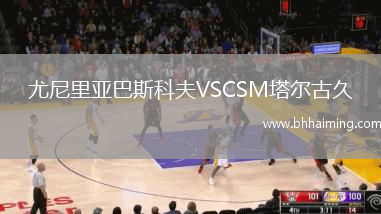 尤尼里亞巴斯科夫VSCSM塔爾古久