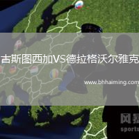 古斯圖西加VS德拉格沃爾雅克