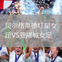 貝爾格萊德紅星女足VS亞隆城女足