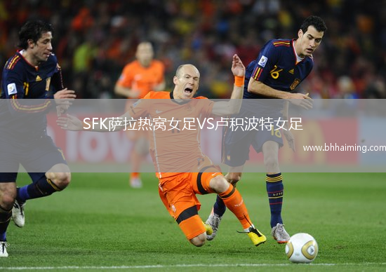 SFK薩拉熱窩女足VS盧積波特女足