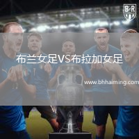 布蘭女足VS布拉加女足