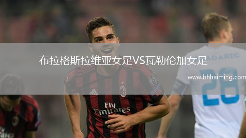 布拉格斯拉維亞女足VS瓦勒倫加女足