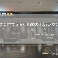 特溫特女足VS貝雷達比歷克女足