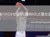 富川KEB女籃VS清州KB之星女籃