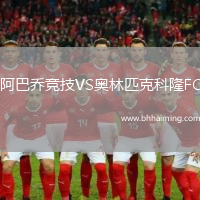 阿巴喬競技VS奧林匹克科隆FC