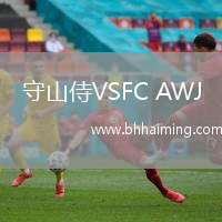 守山侍VSFC AWJ