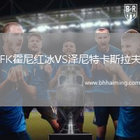 FK霍尼紅冰VS澤尼特卡斯拉夫