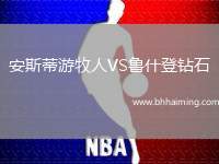 安斯蒂游牧人VS魯什登鉆石