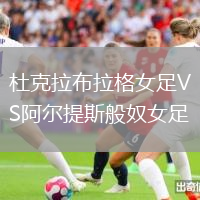 杜克拉布拉格女足VS阿爾提斯般奴女足