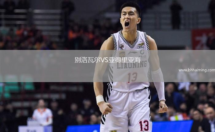 別洛瓦爾VS亞得里亞海