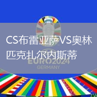 CS布雷亞薩VS奧林匹克扎爾內斯蒂