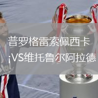 普羅格雷索佩西卡VS維托魯爾阿拉德