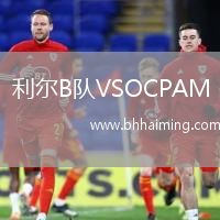 利爾B隊VSOCPAM