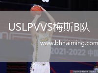 USLPVVS梅斯B隊