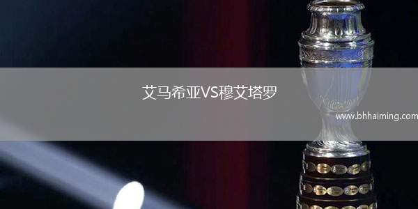 艾馬希亞VS穆艾塔羅