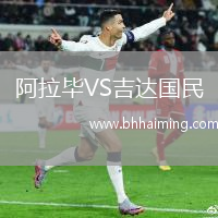 阿拉畢VS吉達國民