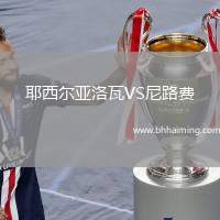 耶西爾亞洛瓦VS尼路費(fèi)
