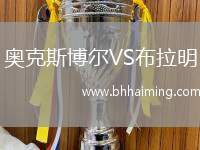 奧克斯博爾VS布拉明