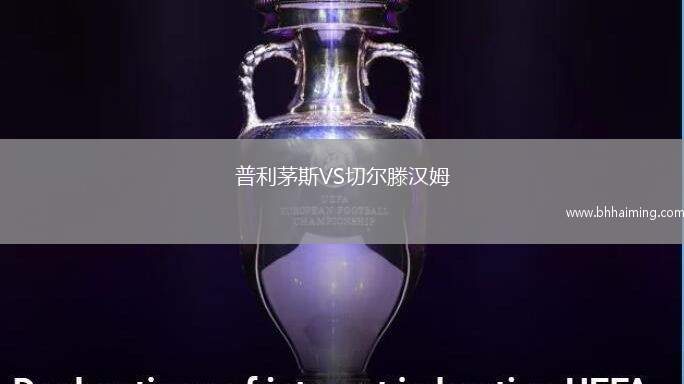 普利茅斯VS切爾滕漢姆