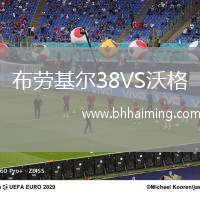 布勞基爾38VS沃格