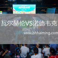 瓦爾赫倫VS諾德韋克