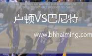 盧頓VS巴尼特