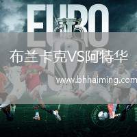 布蘭卡克VS阿特華