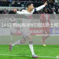 1461 特拉布宗VS阿達(dá)汗士邦