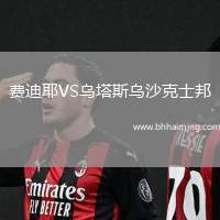 費(fèi)迪耶VS烏塔斯烏沙克士邦
