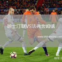 哈士汀聯VS法弗舍姆鎮