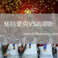 懷特豪克VS海耶斯